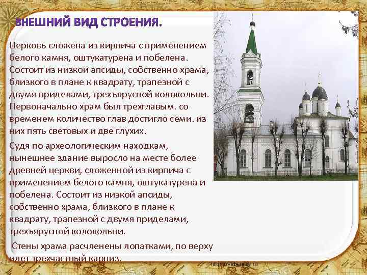 Церковь сложена из кирпича с применением белого камня, оштукатурена и побелена. Состоит из низкой