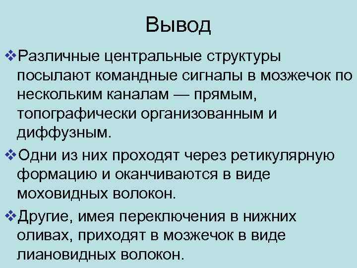 Вывод v. Различные центральные структуры посылают командные сигналы в мозжечок по нескольким каналам —
