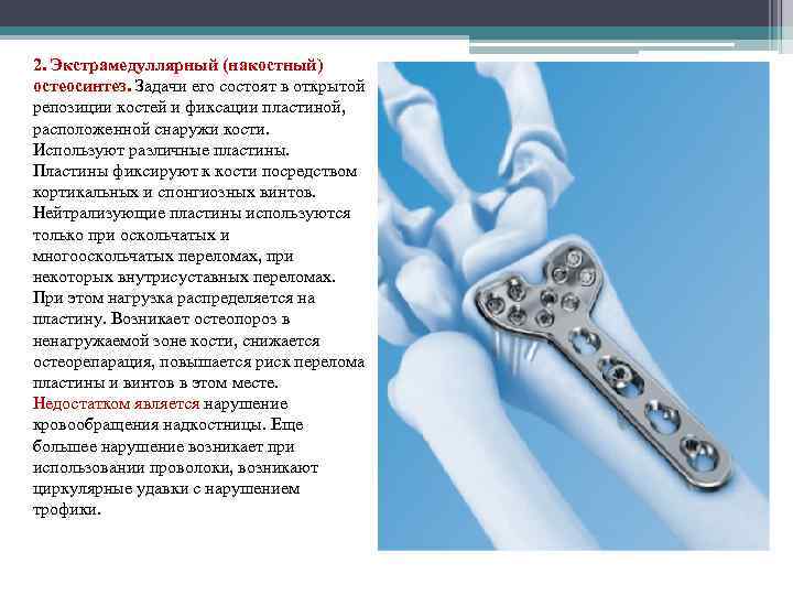 2. Экстрамедуллярный (накостный) остеосинтез. Задачи его состоят в открытой репозиции костей и фиксации пластиной,