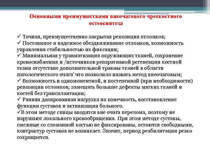 Основными преимуществами внеочагового чрескостного остеосинтеза ü Точная, преимущественно закрытая репозиция отломков; ü Постоянное и