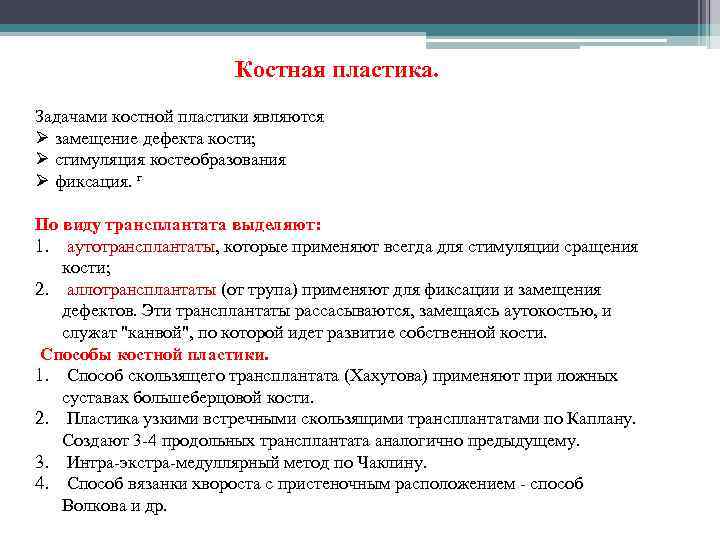 Костная пластика. Задачами костной пластики являются Ø замещение дефекта кости; Ø стимуляция костеобразования Ø