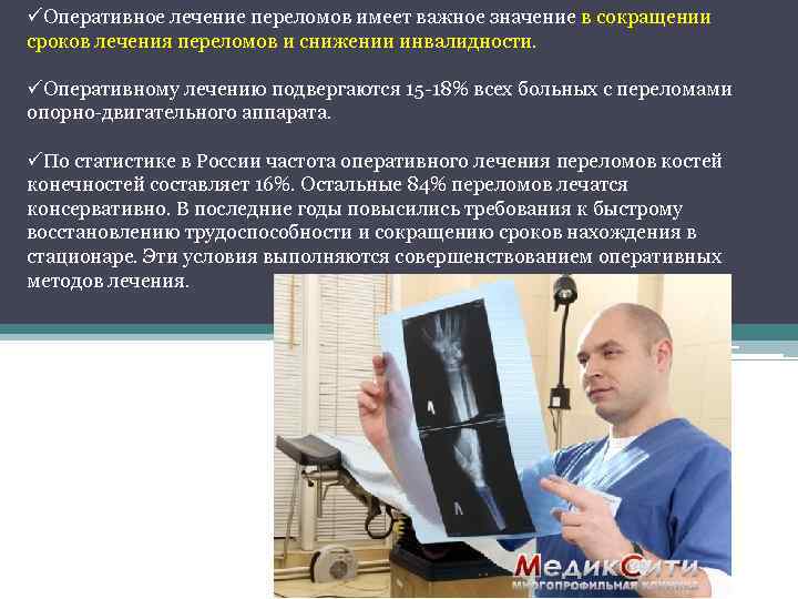 üОперативное лечение переломов имеет важное значение в сокращении сроков лечения переломов и снижении инвалидности.