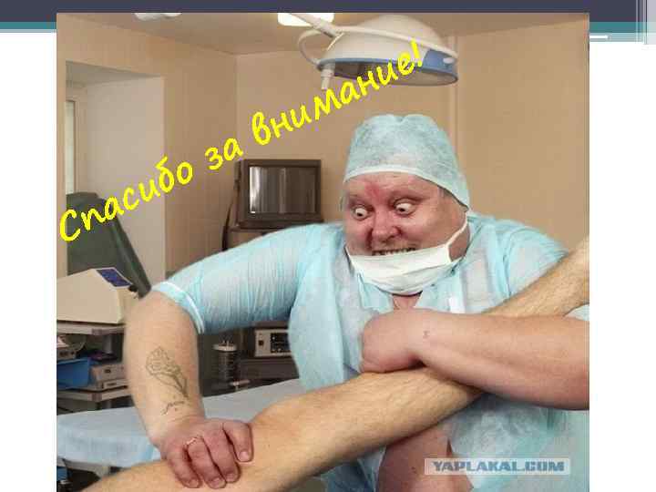 за бо си па С ни в ан м е! и 
