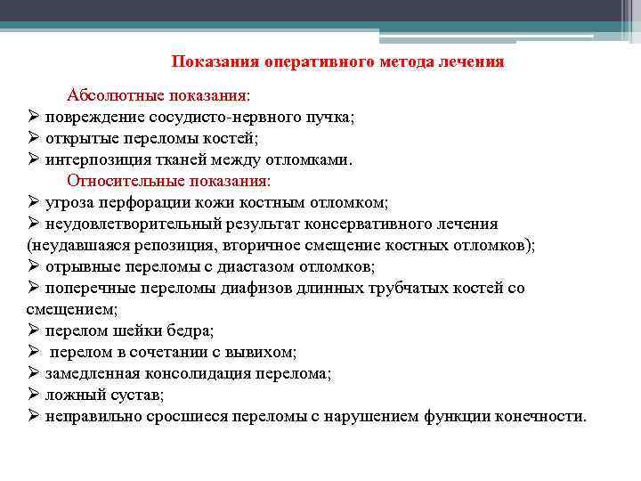 Показания оперативного метода лечения Абсолютные показания: Ø повреждение сосудисто-нервного пучка; Ø открытые переломы костей;