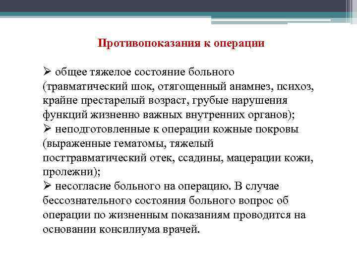 Противопоказания к операции Ø общее тяжелое состояние больного (травматический шок, отягощенный анамнез, психоз, крайне