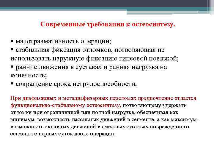 Современные требования к остеосинтезу. § малотравматичность операции; § стабильная фиксация отломков, позволяющая не использовать