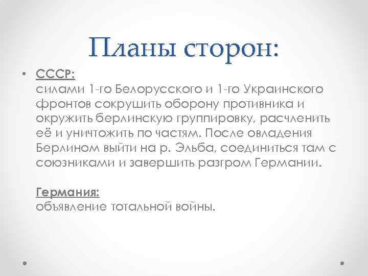 Планы сторон: • СССР: силами 1 -го Белорусского и 1 -го Украинского фронтов сокрушить