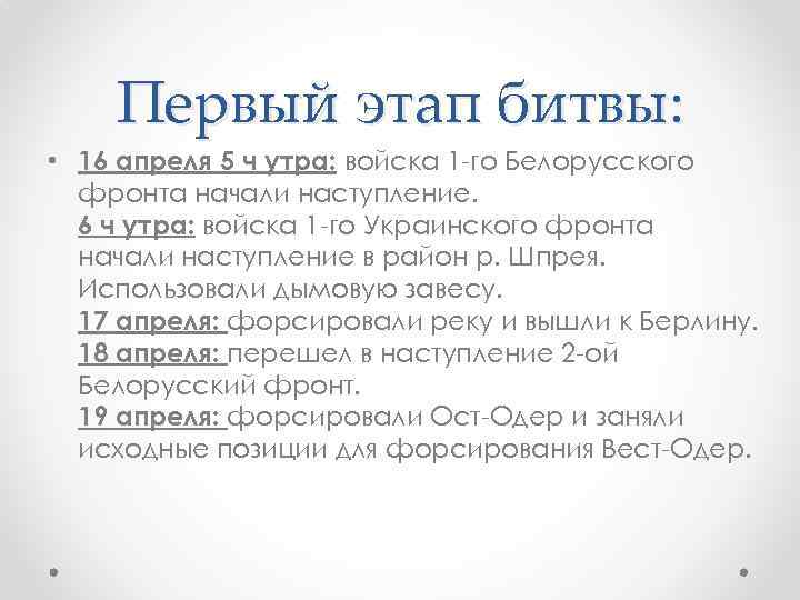 Первый этап битвы: • 16 апреля 5 ч утра: войска 1 -го Белорусского фронта