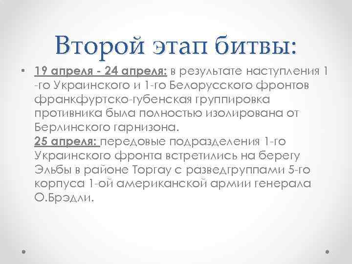 Второй этап битвы: • 19 апреля - 24 апреля: в результате наступления 1 -го