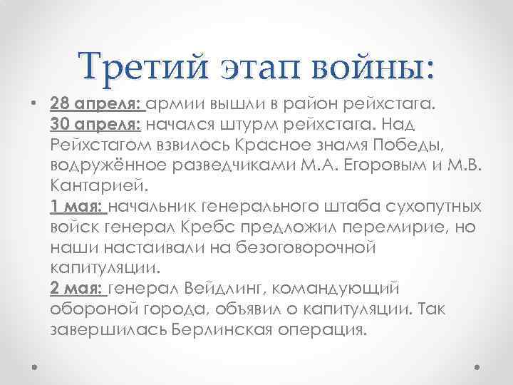Третий этап войны: • 28 апреля: армии вышли в район рейхстага. 30 апреля: начался