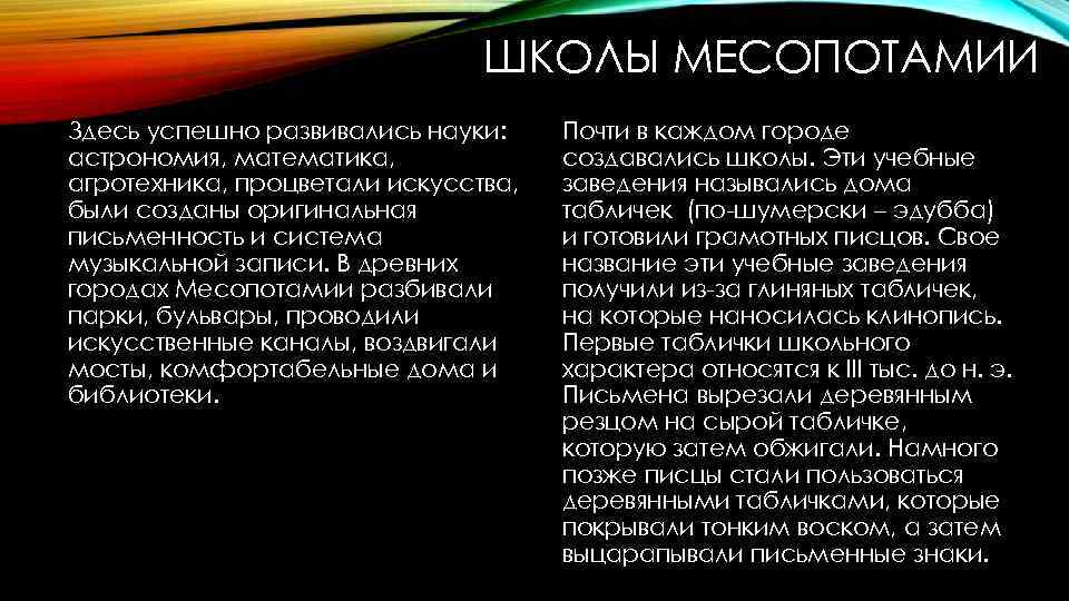 ШКОЛЫ МЕСОПОТАМИИ Здесь успешно развивались науки: астрономия, математика, агротехника, процветали искусства, были созданы оригинальная