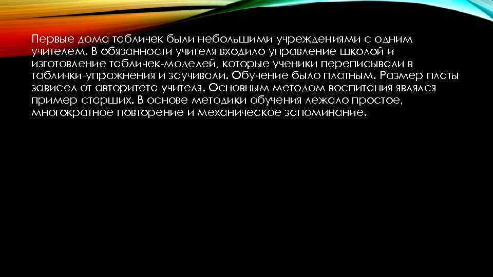 Первые дома табличек были небольшими учреждениями с одним учителем. В обязанности учителя входило управление