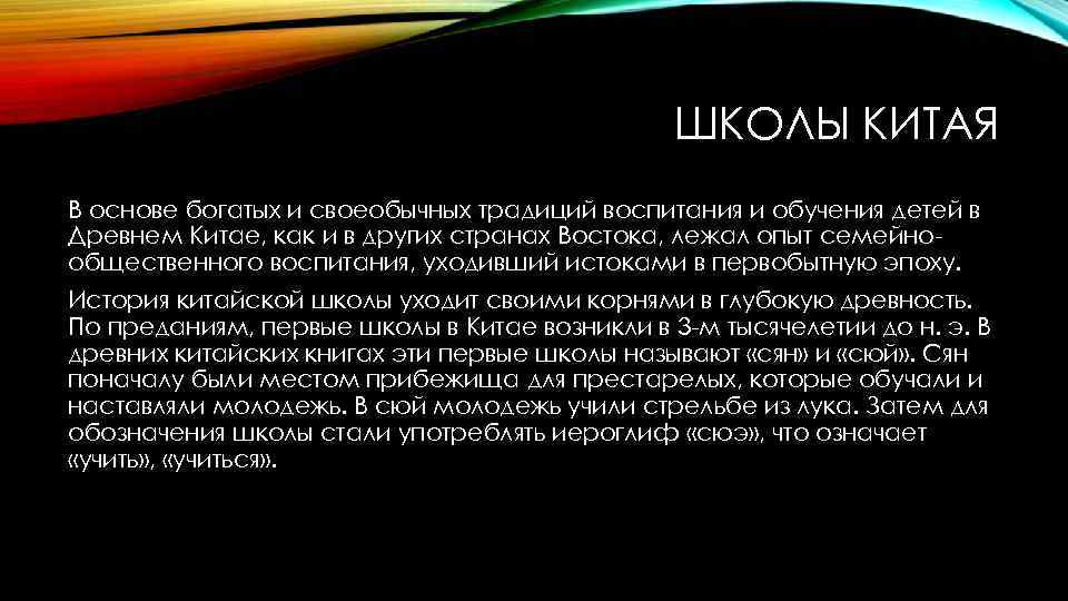 ШКОЛЫ КИТАЯ В основе богатых и своеобычных традиций воспитания и обучения детей в Древнем