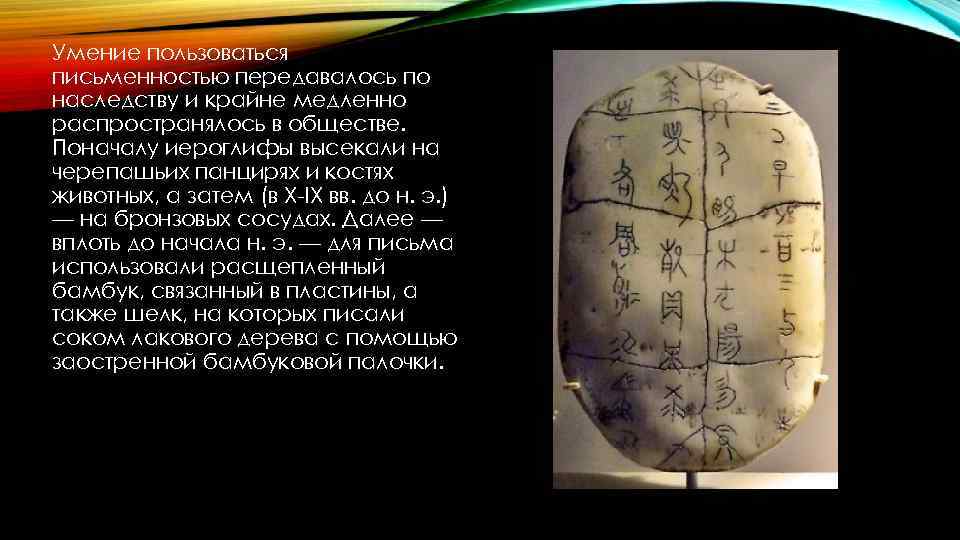 Умение пользоваться письменностью передавалось по наследству и крайне медленно распространялось в обществе. Поначалу иероглифы