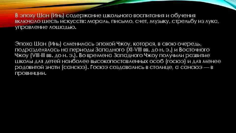 В эпоху Шан (Инь) содержание школьного воспитания и обучения включало шесть искусств: мораль, письмо,