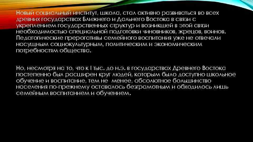 Новый социальный институт, школа, стал активно развиваться во всех древних государствах Ближнего и Дальнего