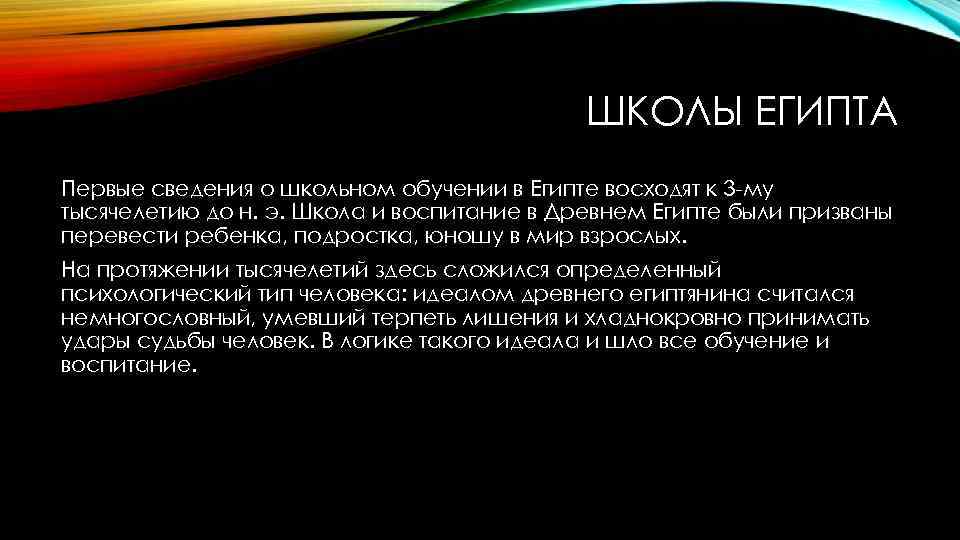 ШКОЛЫ ЕГИПТА Первые сведения о школьном обучении в Египте восходят к 3 -му тысячелетию