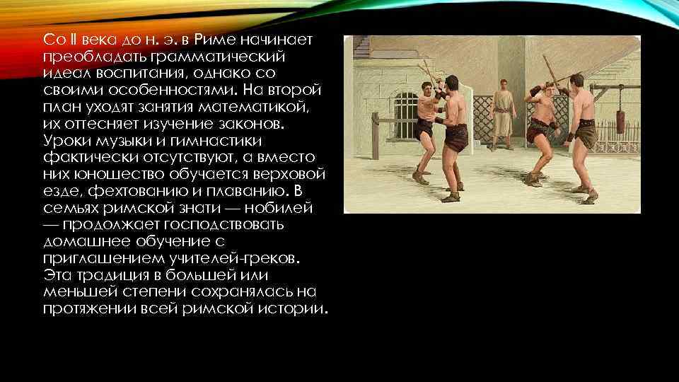 Со II века до н. э. в Риме начинает преобладать грамматический идеал воспитания, однако