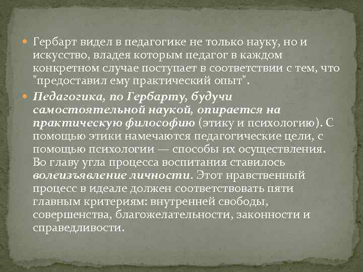  Гербарт видел в педагогике не только науку, но и искусство, владея которым педагог