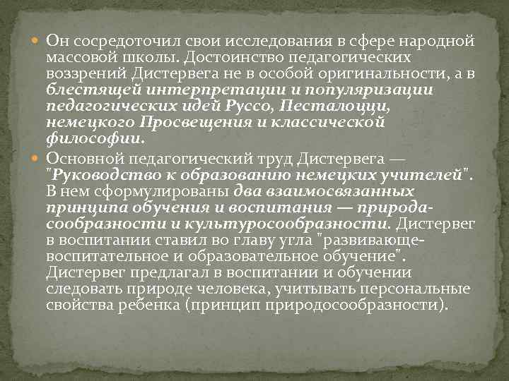  Он сосредоточил свои исследования в сфере народной массовой школы. Достоинство педагогических воззрений Дистервега