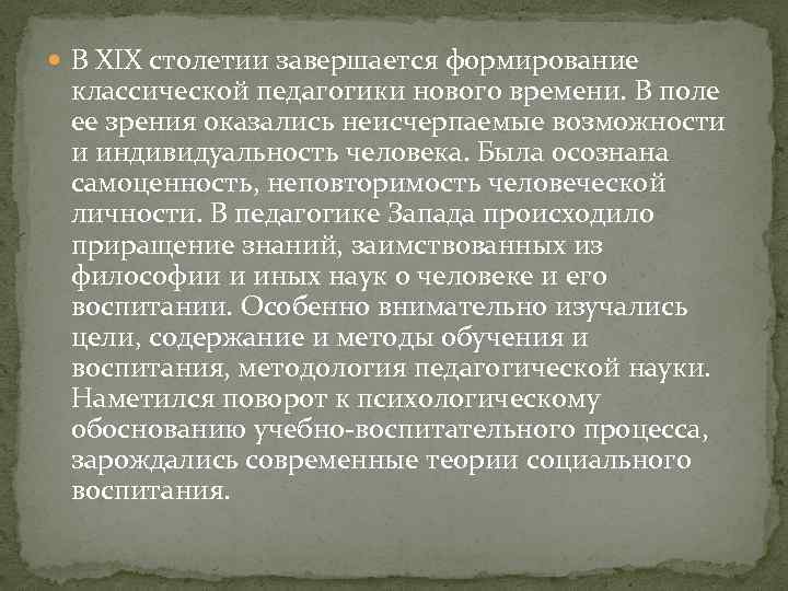 Завершение формирования. Педагогика 19 века. Классики педагогики 19 века. Педагогика 19 века в России. Классическая педагогика нового времени.