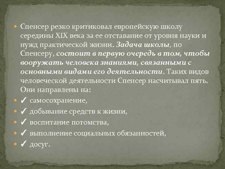  Спенсер резко критиковал европейскую школу середины XIX века за ее отставание от уровня