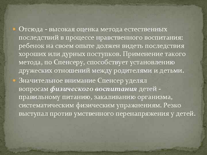  Отсюда - высокая оценка метода естественных последствий в процессе нравственного воспитания: ребенок на