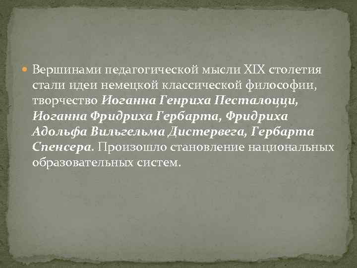  Вершинами педагогической мысли XIX столетия стали идеи немецкой классической философии, творчество Иоганна Генриха