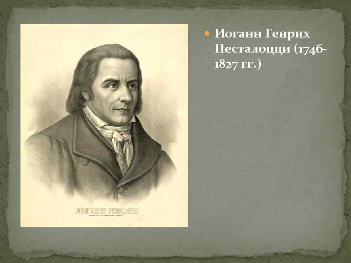  Иоганн Генрих Песталоцци (17461827 гг. ) 
