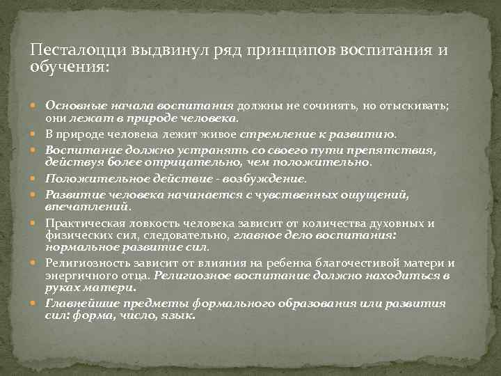 Песталоцци выдвинул ряд принципов воспитания и обучения: Основные начала воспитания должны не сочинять, но