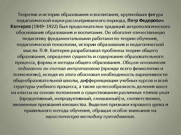 Теоретик и историк образования и воспитания, крупнейшая фигура педагогической науки рассматриваемого периода, Петр Федорович