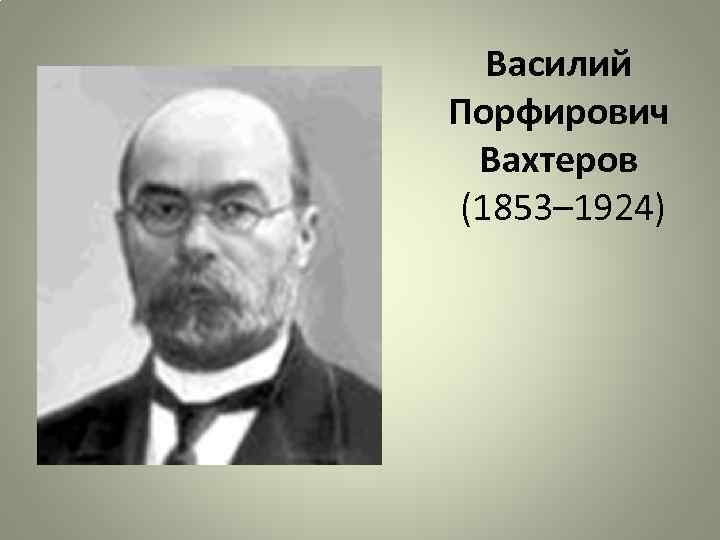 Василий Порфирович Вахтеров (1853– 1924) 