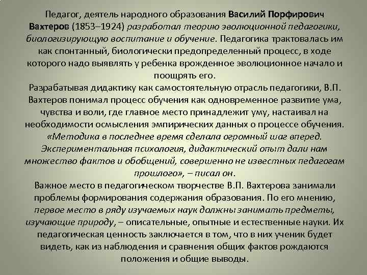 Педагог, деятель народного образования Василий Порфирович Вахтеров (1853– 1924) разработал теорию эволюционной педагогики, биологизирующую