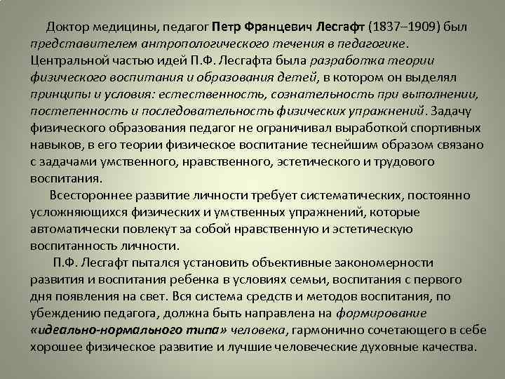  Доктор медицины, педагог Петр Францевич Лесгафт (1837– 1909) был представителем антропологического течения в