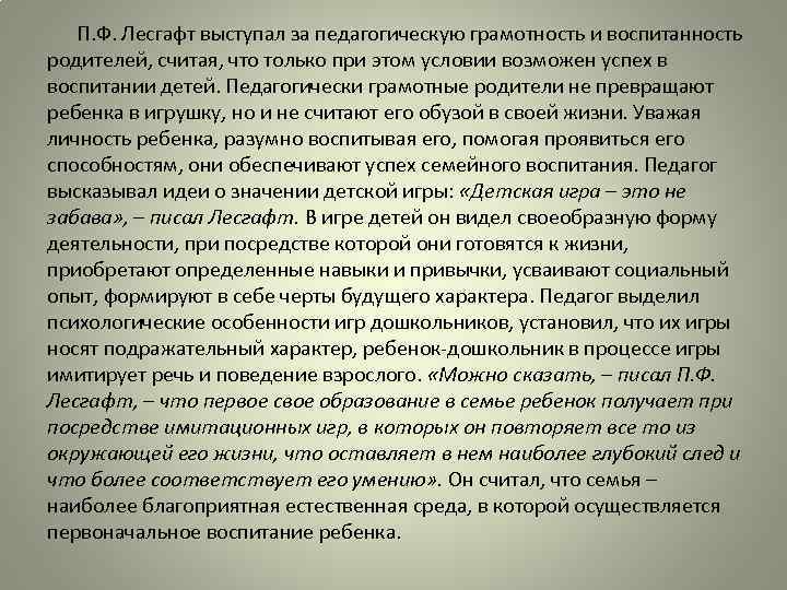  П. Ф. Лесгафт выступал за педагогическую грамотность и воспитанность родителей, считая, что только