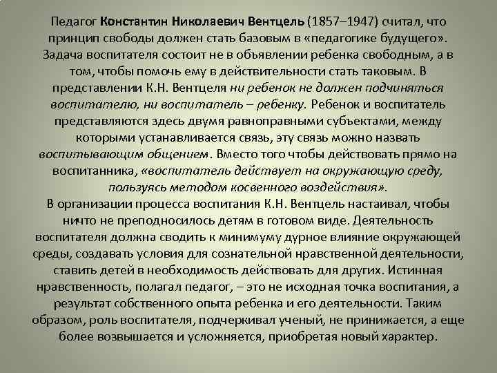 Педагог Константин Николаевич Вентцель (1857– 1947) считал, что принцип свободы должен стать базовым в