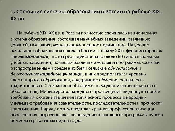 1. Состояние системы образования в России на рубеже XIX– XX вв На рубеже XIX–XX