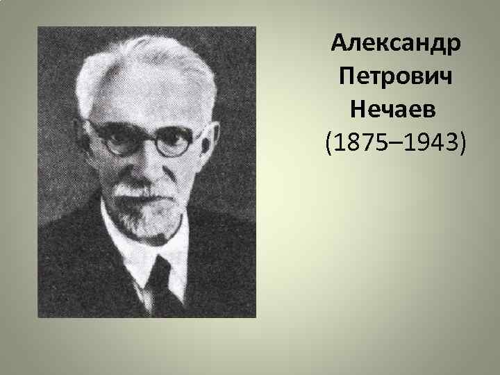 Александр Петрович Нечаев (1875– 1943) 