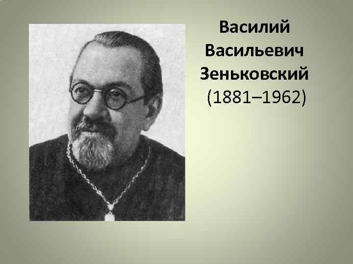 Василий Васильевич Зеньковский (1881– 1962) 