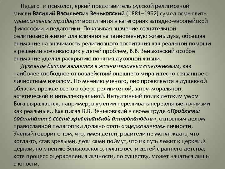  Педагог и психолог, яркий представитель русской религиозной мысли Василий Васильевич Зеньковский (1881– 1962)