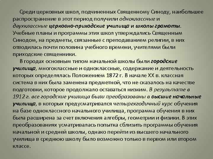  Среди церковных школ, подчиненных Священному Синоду, наибольшее распространение в этот период получили одноклассные