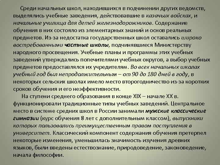  Среди начальных школ, находившихся в подчинении других ведомств, выделялись учебные заведения, действовавшие в