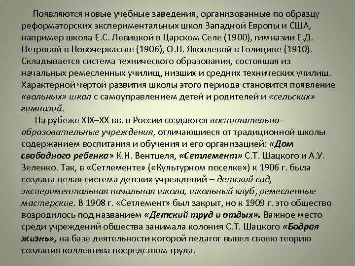  Появляются новые учебные заведения, организованные по образцу реформаторских экспериментальных школ Западной Европы и