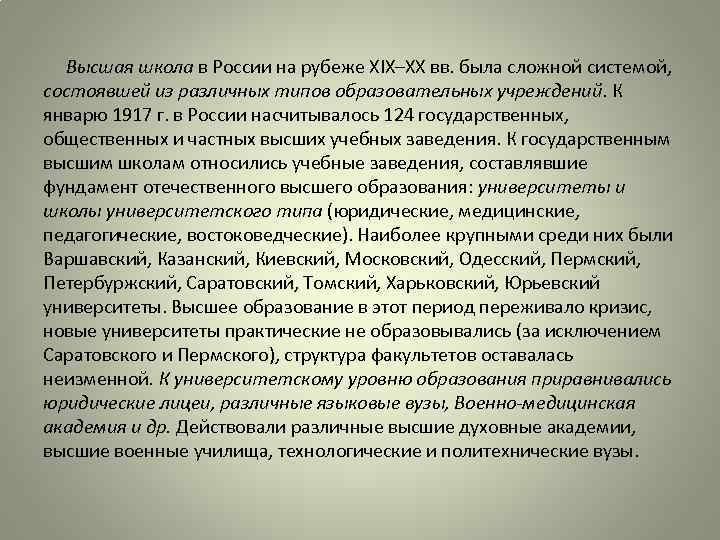  Высшая школа в России на рубеже XIX–XX вв. была сложной системой, состоявшей из