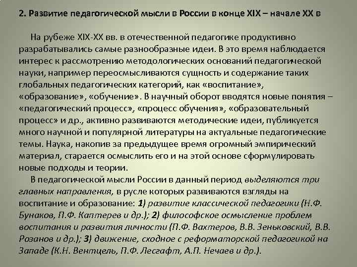 2. Развитие педагогической мысли в России в конце XIX – начале XX в На