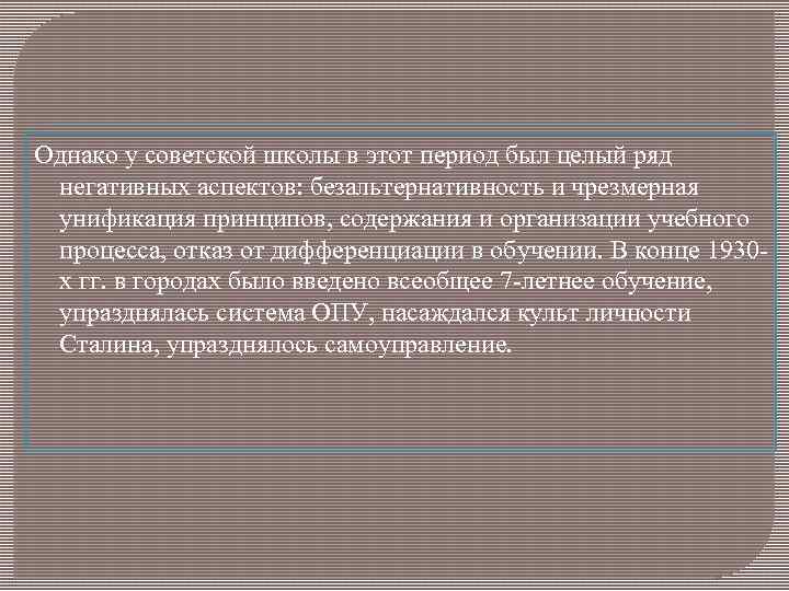 Однако у советской школы в этот период был целый ряд негативных аспектов: безальтернативность и