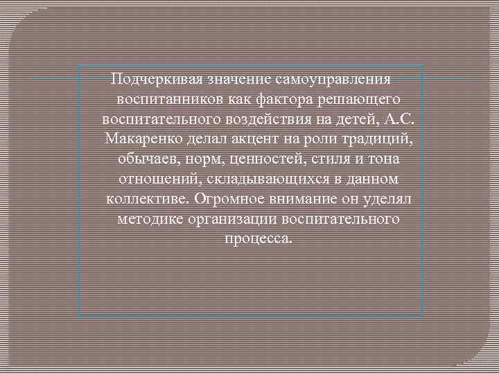 Подчеркивая значение самоуправления воспитанников как фактора решающего воспитательного воздействия на детей, А. С. Макаренко