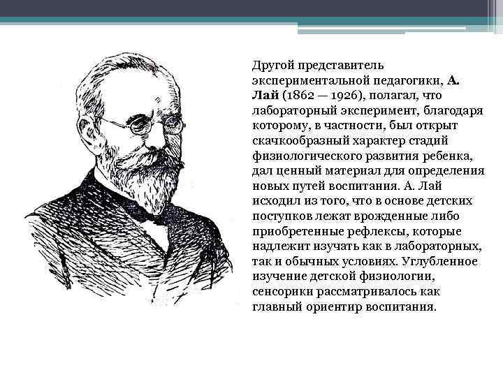 Другой представитель экспериментальной педагогики, А. Лай (1862 — 1926), полагал, что лабораторный эксперимент, благодаря