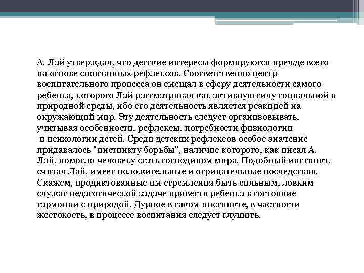 А. Лай утверждал, что детские интересы формируются прежде всего на основе спонтанных рефлексов. Соответственно