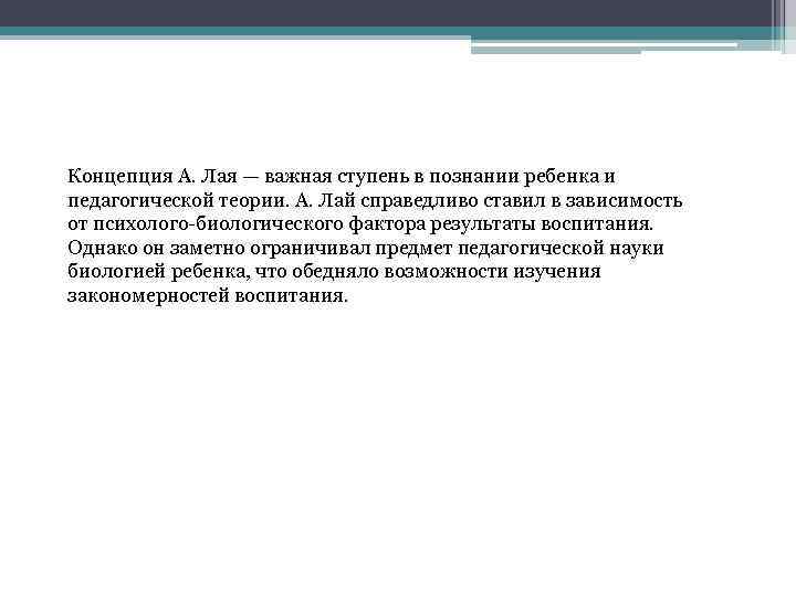 Концепция А. Лая — важная ступень в познании ребенка и педагогической теории. А. Лай